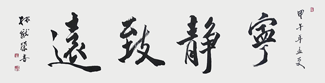 林猷荣作品9《宁静致远》.png