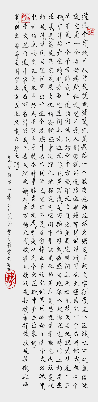 李书光作品3《道德经第一章原文与释文》2018年创作.jpg