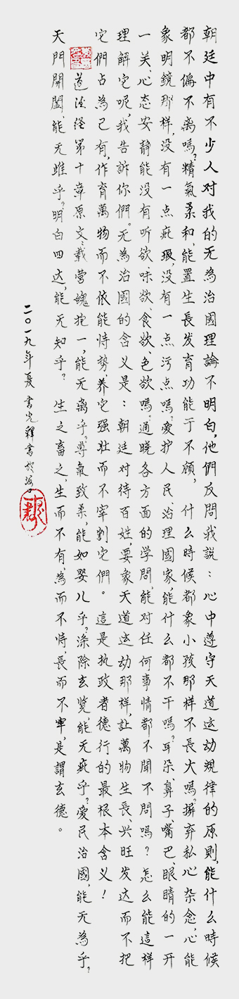 李书光作品5《道德经第10章原与释文》20I9年创作.jpg