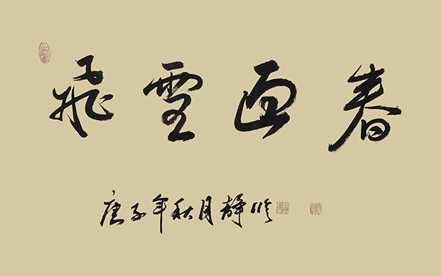 《飞雪迎春》.JPG