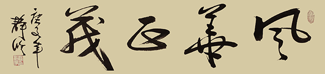 《风华正茂》.JPG