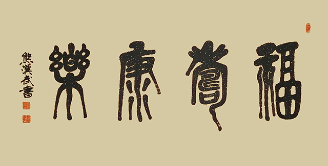 《福寿康乐》.JPG
