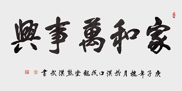 《家和万事兴》.JPG