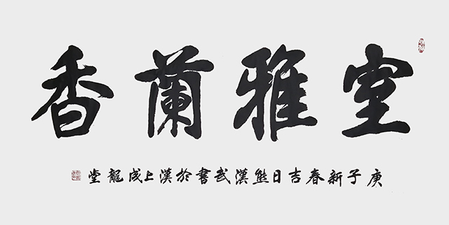 《室雅兰香》.JPG