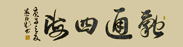 叶伯武作品9《融通四海》.jpg