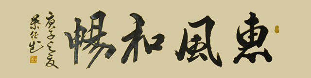 叶伯武作品10《惠风和畅》.jpg