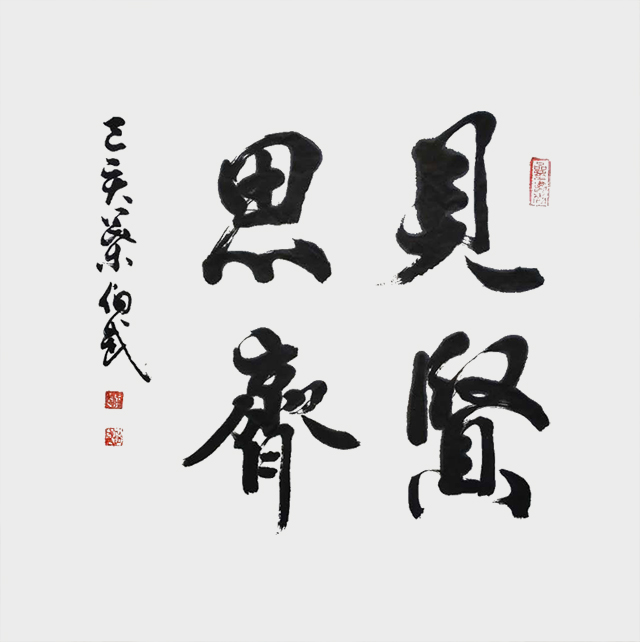 叶伯武作品5《见贤思齐》.jpg