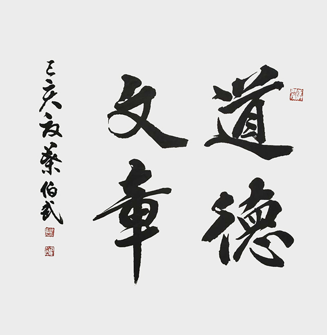 叶伯武作品6《道德文章》.jpg