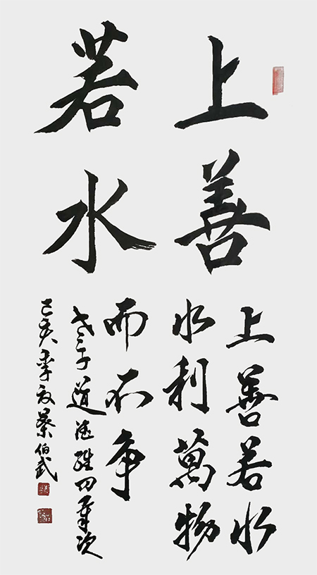 叶伯武作品3《上善若水》.jpg