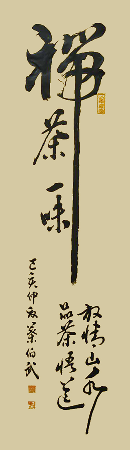 叶伯武作品1《禅茶一味》.jpg