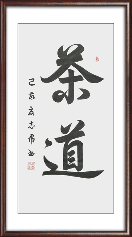 沈志昂作品：茶道尺寸：四尺 价格：面议.jpg