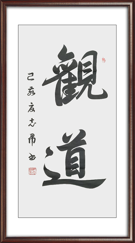 沈志昂作品：观道尺寸：四尺 价格：面议.jpg