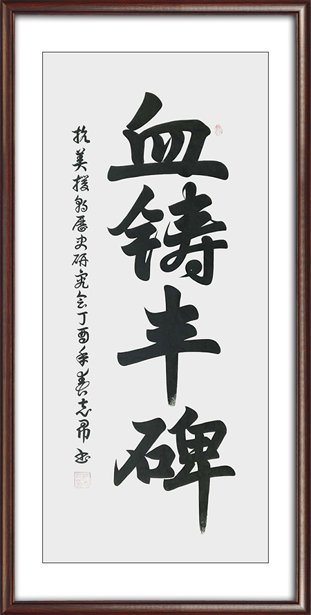 沈志昂作品：血铸丰碑 尺寸：四尺价格：面议.jpg