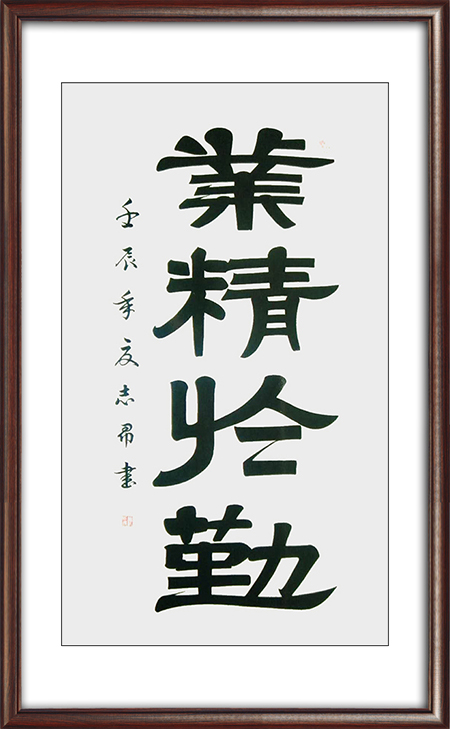 沈志昂作品：业精于勤 价格：面议.jpg