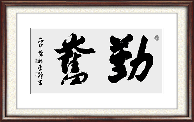 季龙作品：勤奋 尺寸：96cm×49.5cm      价格：面议.jpg