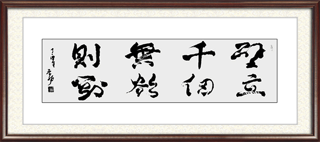 季龙作品：壁立千仞无欲则刚尺寸：130cm×35cm价格：面议.jpg
