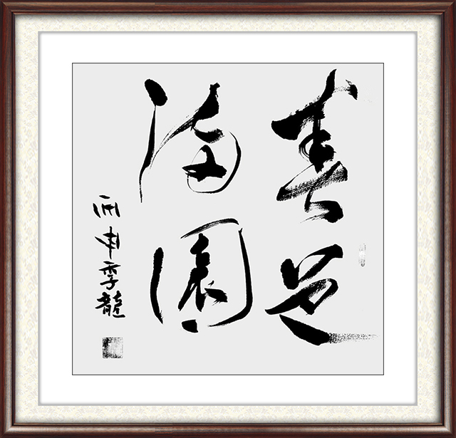 季龙作品：春色满园 尺寸：49.5cm×49.5cm价格：面议.jpg