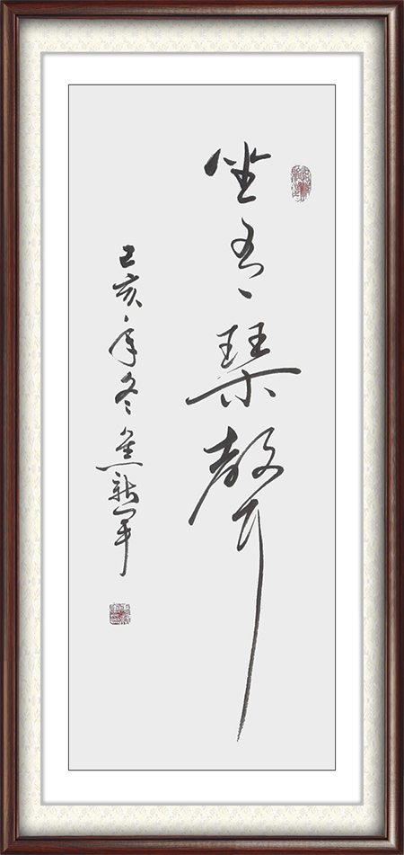 焦新军作品 ：坐有琴声尺寸：28cmX70cm 价格：面议.jpg