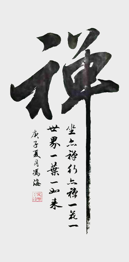 冯之海作品《禅》.jpg