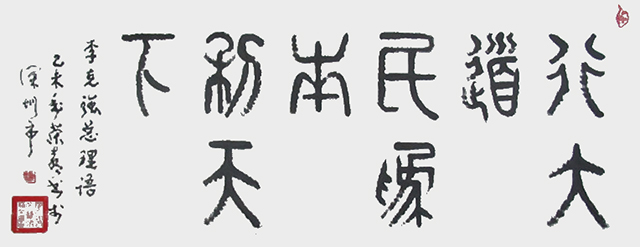 赖荣喜作品《行大道规格：54cmx176cm.jpg
