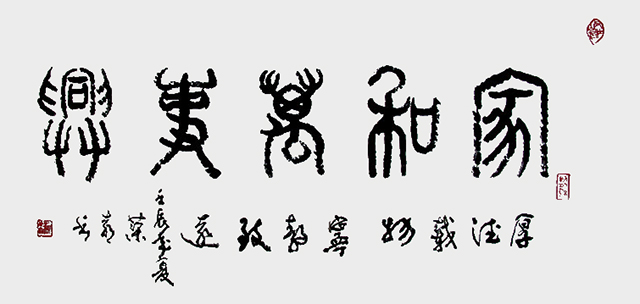 赖荣喜作品《家和万事兴》规格：45cmx96cm.jpg