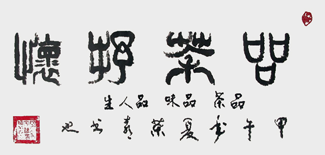 赖荣喜作品《品茶抒怀》规格：47cmx90cm.jpg