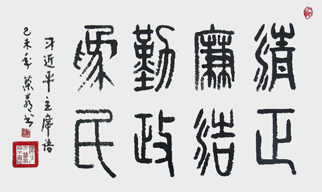 赖荣喜作品《清正廉洁》规格：67cmx137cm.jpg
