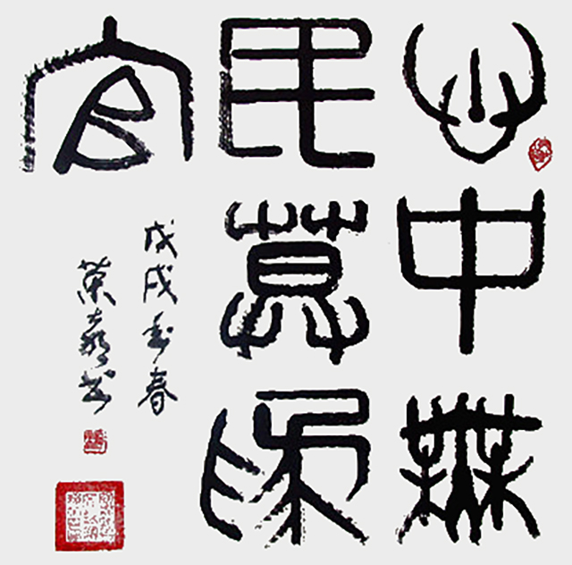 赖荣喜作品《心中无民莫为官》规格：67cmx67cm.jpg