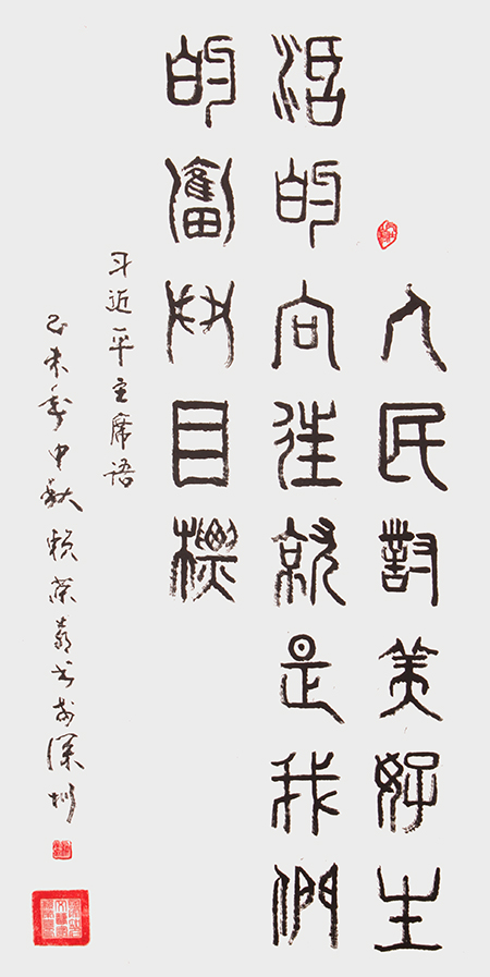 赖荣喜作品《奋斗目标》.JPG