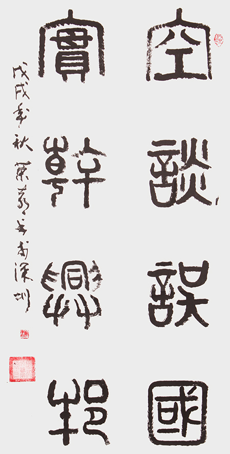 赖荣喜作品《空谈误国》.JPG
