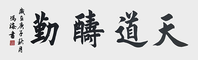 《天道酬勤》.jpg
