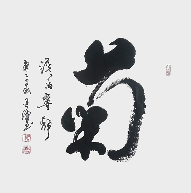 《菊》.JPG