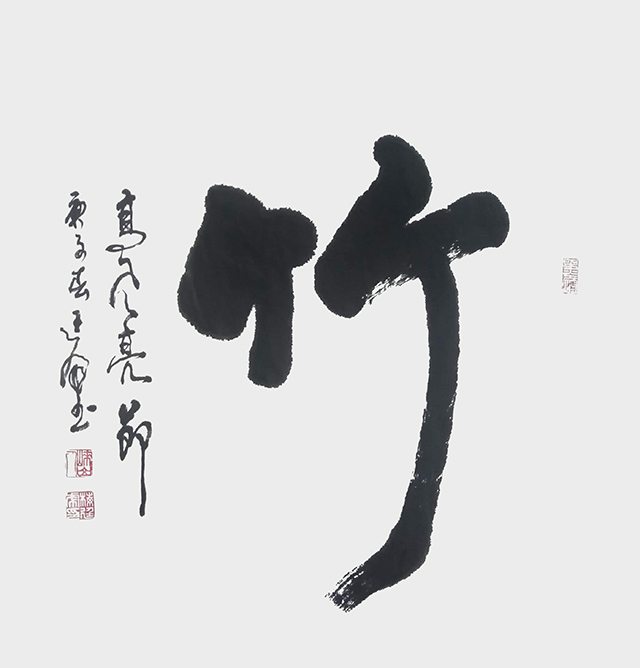 《竹》.JPG