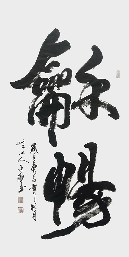 《和畅》.JPG