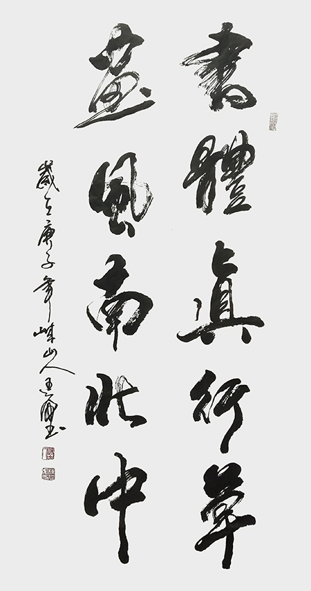 《书体真行草 画风南北中》.JPG