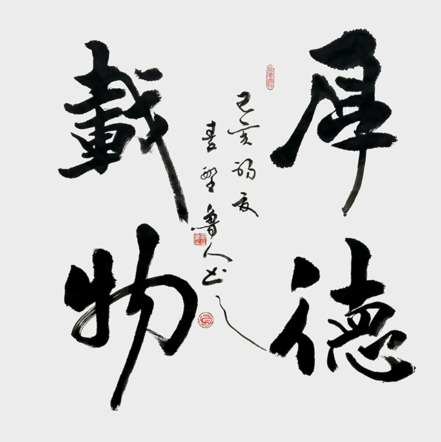 1 秦野鲁人行书四尺斗方《厚德载物》.jpg