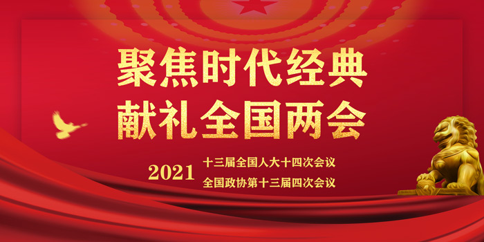 聚焦两会.jpg