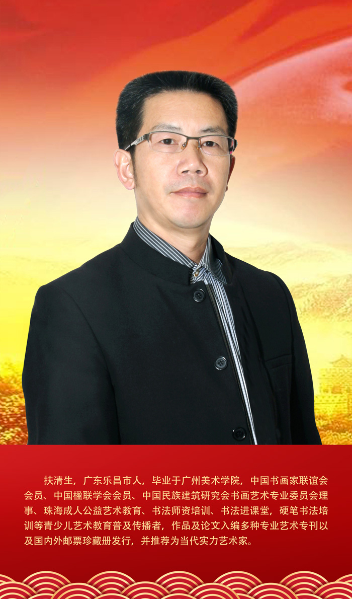 扶清生.jpg