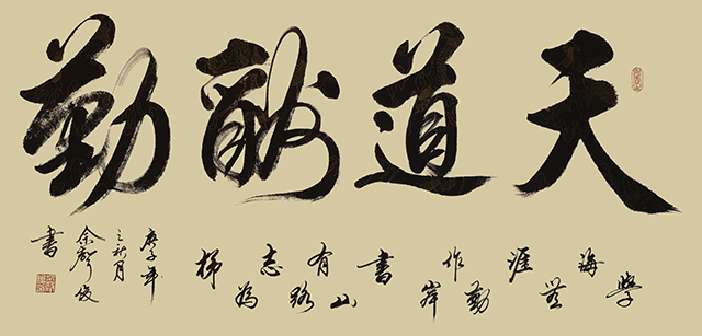 佘声俊作品《天道酬勤》.jpg