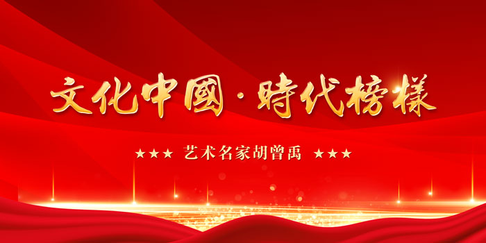 文化中国-时代榜样.jpg