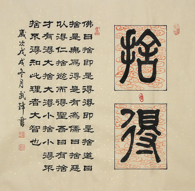 武锋作品《舍得》篆隶仿古洒金四尺斗方.jpg