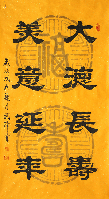 武锋作品《大德长寿 美意延年》佛教黄洒金宣95X53cm.jpg