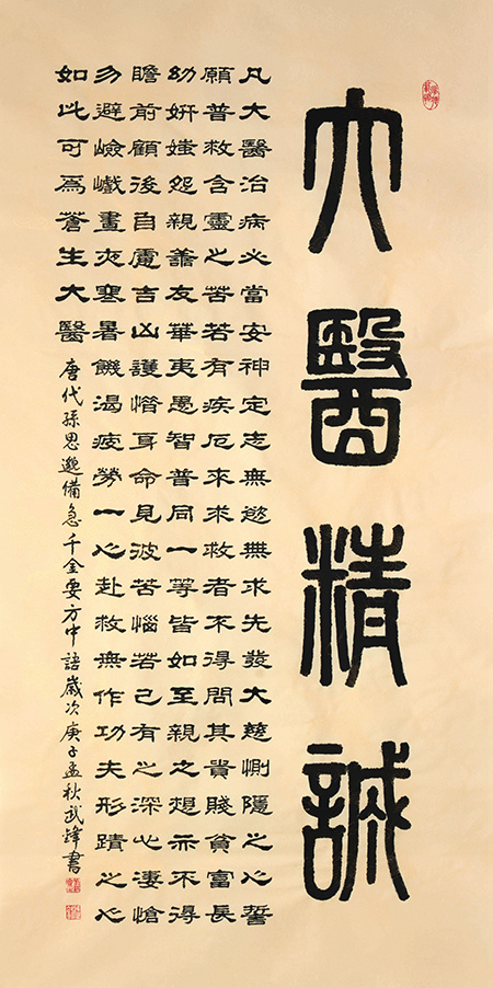 武锋作品《大医精诚》四尺 仿古描龙宣竖幅.jpg