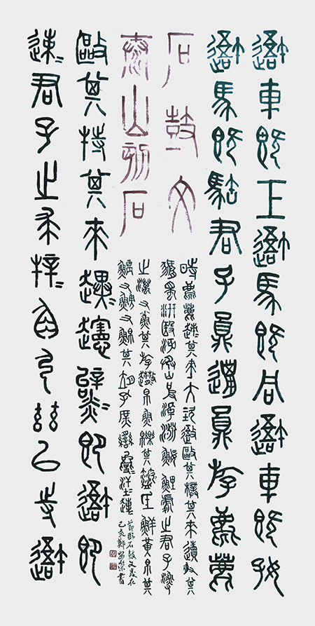 郑安荣作品《节临石鼓文》.jpg