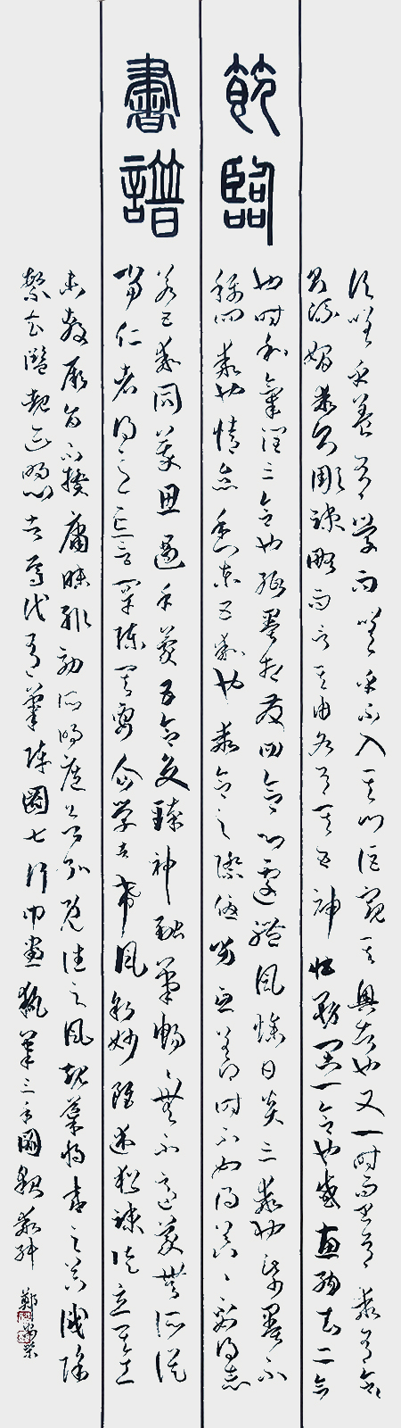 郑安荣作品3《节临书谱》.jpg
