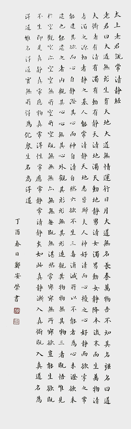 郑安荣作品《太上老君说常清静经》.jpg