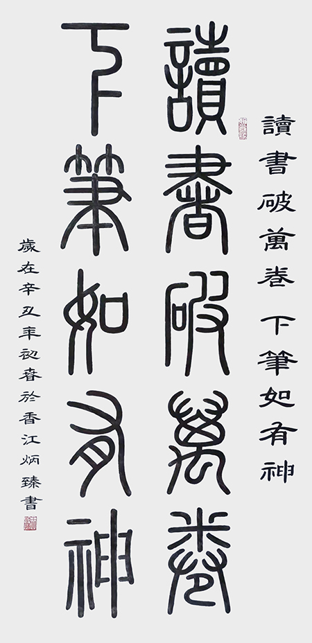 王炳臻作品《读书破万卷 下笔如有神》.jpg
