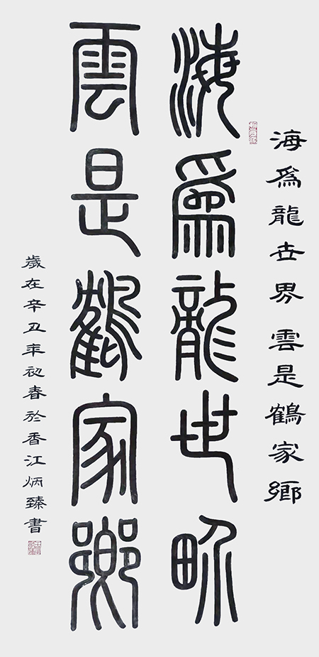 王炳臻作品《海为龙世界 云是鹤家乡》.jpg