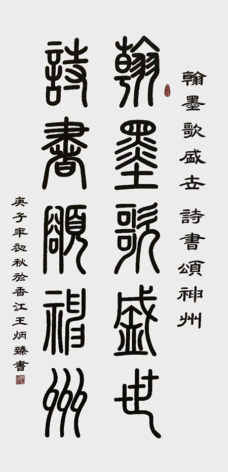 王炳臻作品《翰墨歌盛世 诗书颂神州》.jpg