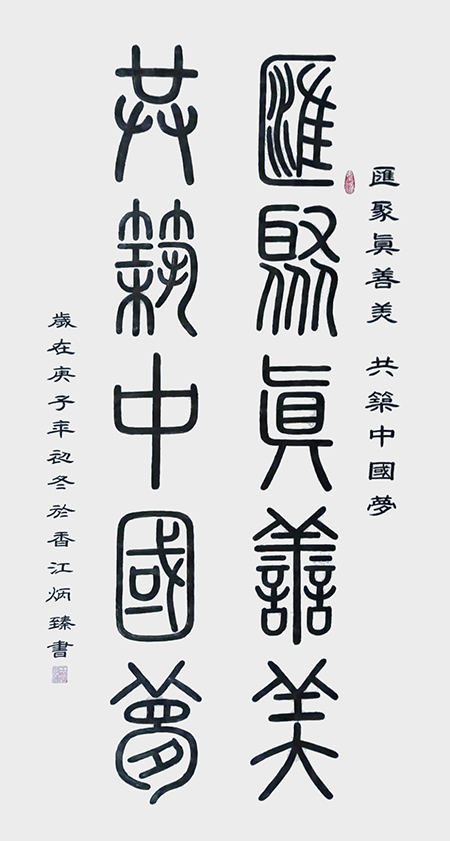 王炳臻作品《汇聚真善美 共筑中国梦》.jpg
